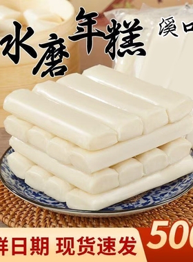 溪口拧宁波水磨年糕正宗特产手工年糕真空包装切片浙江农家炒年糕