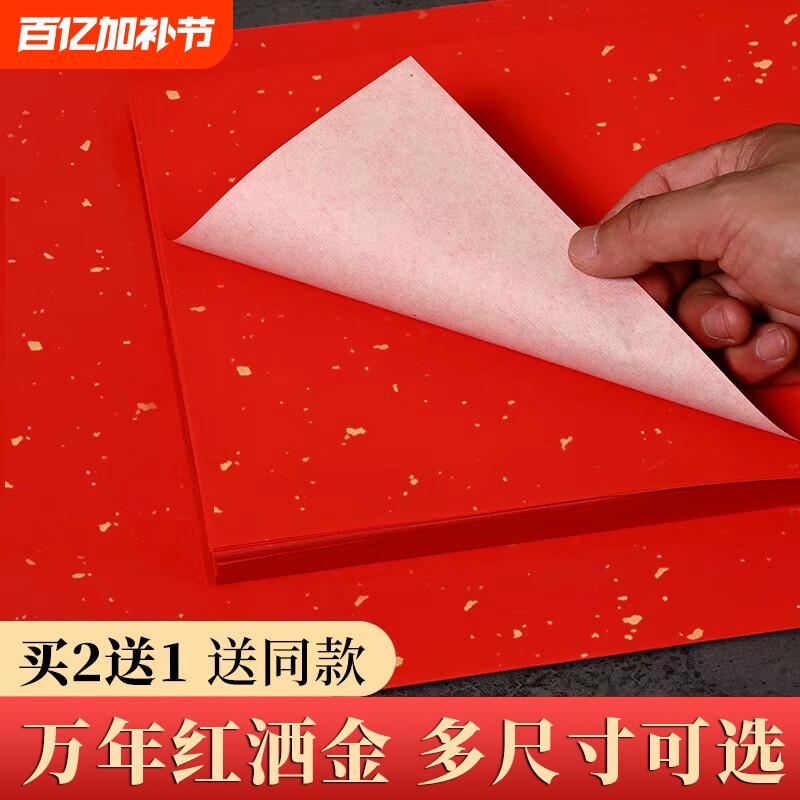 万年红宣纸单面加厚大红色宣纸书法洒金红手写空白福字春联纸半生半熟写毛笔字双面薄A4a3大红纸剪纸刻纸宣纸
