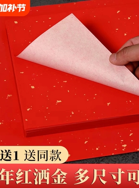 万年红宣纸单面加厚大红色宣纸书法洒金红手写空白福字春联纸半生半熟写毛笔字双面薄A4a3大红纸剪纸刻纸宣纸