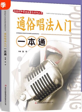 通俗唱法入门一本通正版包邮 校园好声音音乐普及系列流行通俗唱法唱歌技巧教程 唱歌技巧和发声方法学习 声乐爱好者自学教材书籍