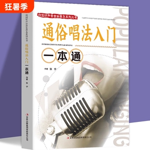 通俗唱法入门一本通正版包邮 校园好声音音乐普及系列流行通俗唱法唱歌技巧教程 唱歌技巧和发声方法学习 声乐爱好者自学教材书籍