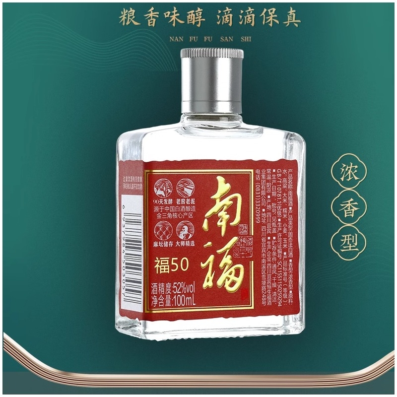 老牌子南福50浓香型白酒纯粮52度100ml评鉴小酒收藏生态大师