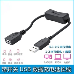 usb延长线带开关行车记录仪电源线公对母usb开关电线台灯供电电脑连接u盘键盘鼠标手机加长充电数据线一分二