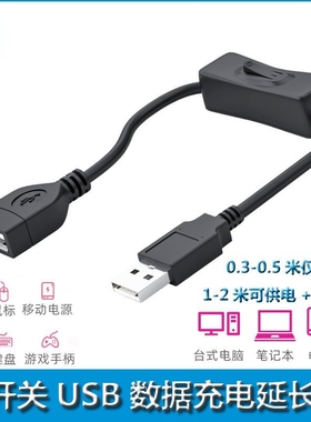 usb延长线带开关行车记录仪电源线公对母usb开关电线台灯供电电脑连接u盘键盘鼠标手机加长充电数据线一分二