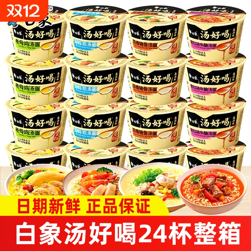 白象汤好喝方便面迷你杯面小桶泡面mini杯老母鸡海鲜牛腩速食夜宵