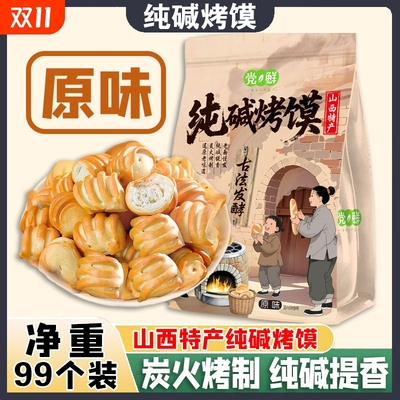 山西特产纯碱烤馍小花卷馒头面包早餐零食手抓饼烧饼