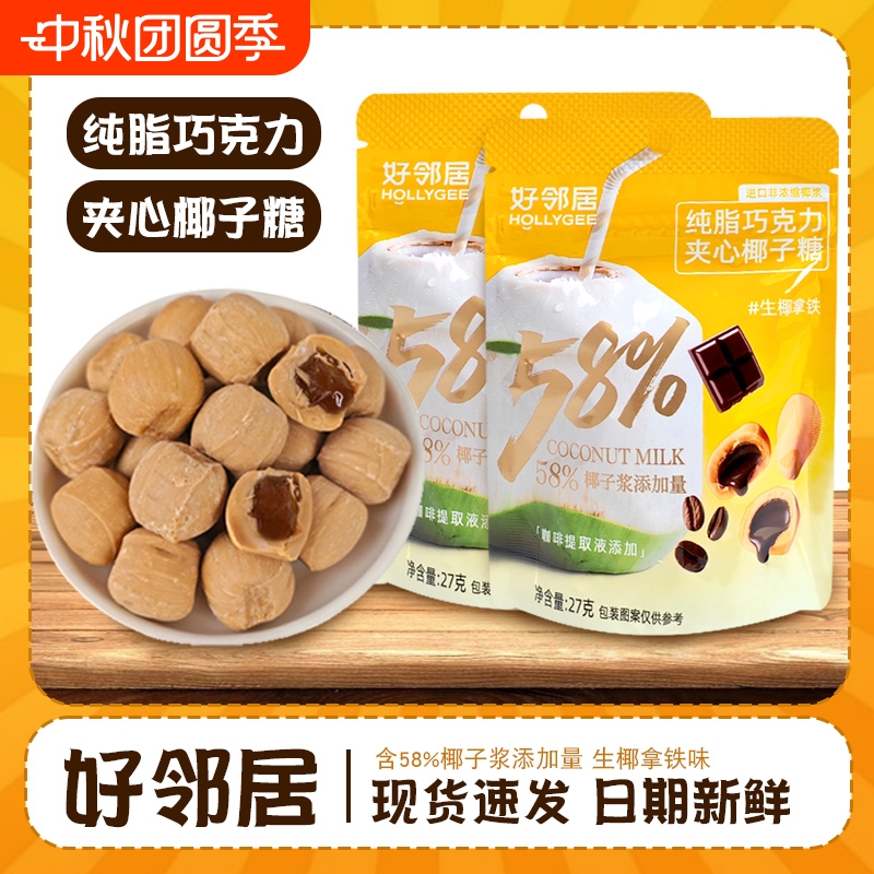 好邻居糖果爆浆夹心椰子糖生椰拿铁纯脂巧克力咖啡糖休闲办公零食