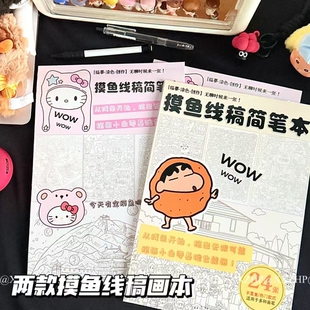 摸鱼线条简笔画控笔画画本图稿上班无聊解压临摹本稿上课绘画减压