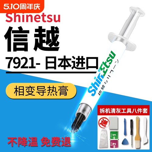 信越7921导热硅脂CPU导热膏笔记本台式电脑显卡散热硅胶7868正品