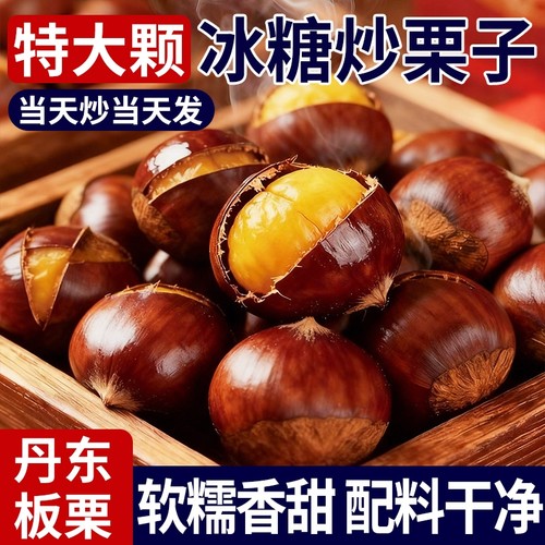 【丹东板栗】精选糖炒栗子板栗