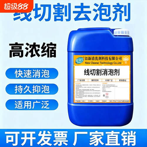 线切割消泡剂浓缩型切削液工作液去沫快速消泡持久抑泡专用除泡剂