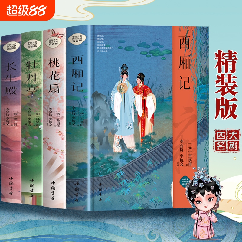 【精装正版】中国古典四大名剧全套4册 西厢记+牡丹亭+桃花扇+长生殿 中国古代四大名剧中国古代戏剧小说戏曲小说书籍畅销书排行榜