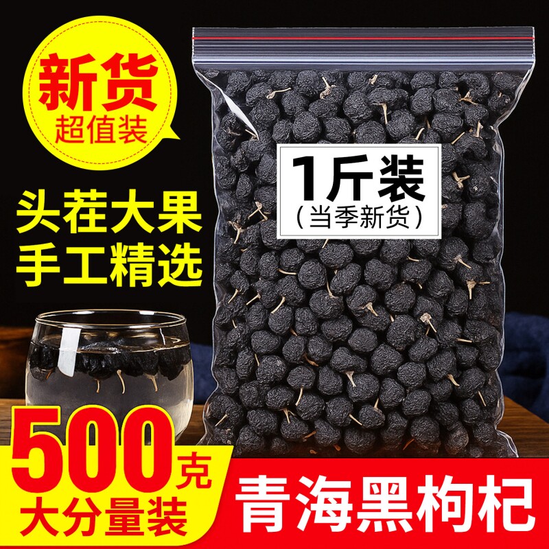 黑枸杞官方旗舰店正品青海免洗枸杞子苟杞大果宁夏特级枸杞子组合