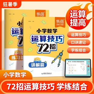 【易蓓】小学数学运算技巧72招速算技巧一本通速算妙算三年级至六年级计算题公式大全必刷题解题技巧思维强化训练