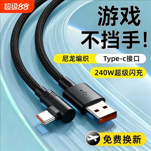 Type-c弯头快充数据线