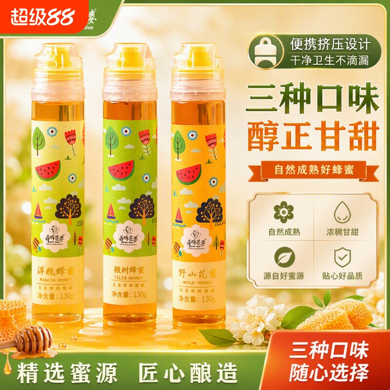 养蜂婆婆蜂蜜纯正天然洋槐花蜜百花蜜挤压小瓶便携蜂蜜小包装130g