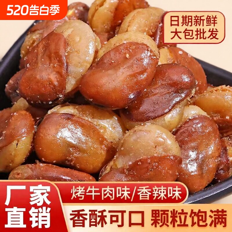 油炸香酥蚕豆兰花豆1斤装牛肉味休闲零食香辣味下酒菜炒货好吃