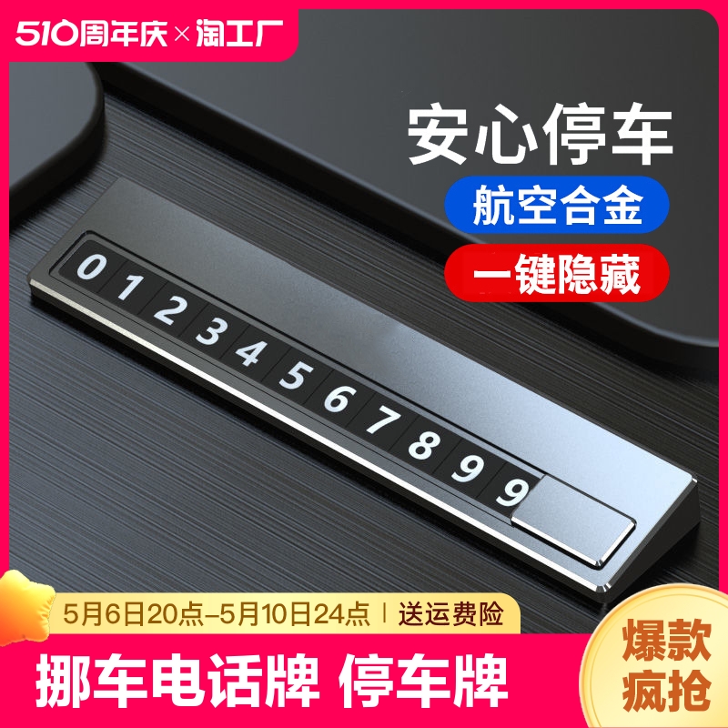 挪车电话牌车载临时停车号码移车牌摆件汽车用品车上车内磁吸数字