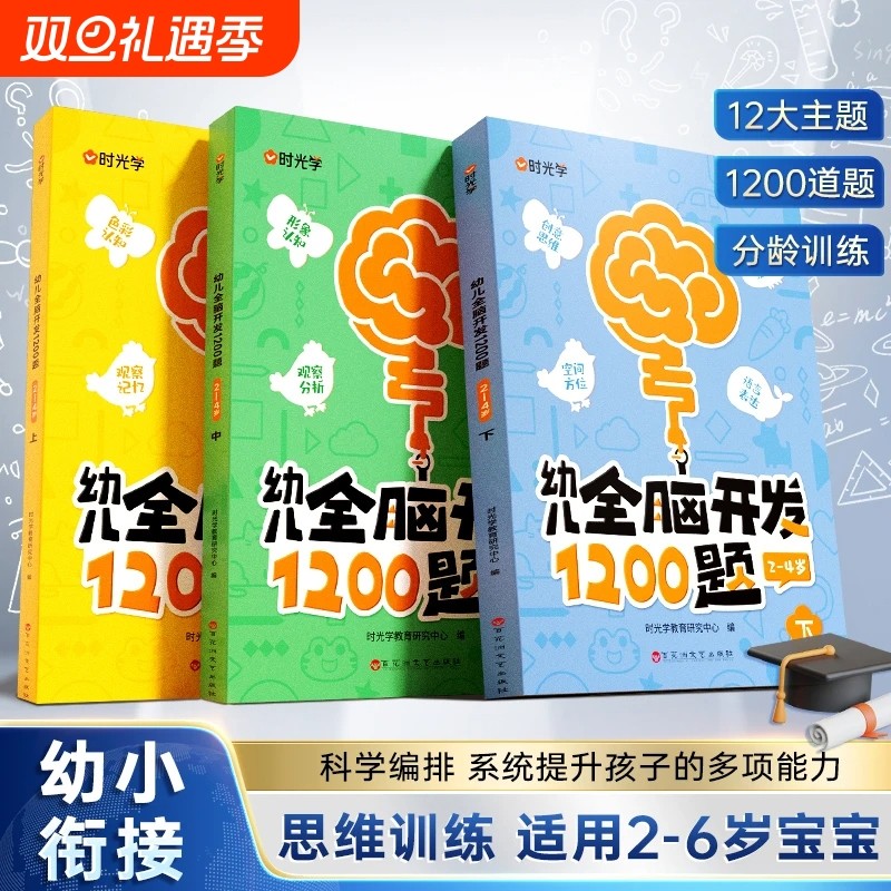 【时光学】幼儿全脑开发1200题上中下全三册儿童益智早教书幼儿专