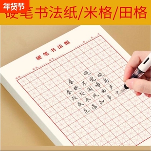 加厚硬笔书法纸米字格田字格成人小学生专用书法纸练字纸初学者作品纸书写纸方格本作文纸