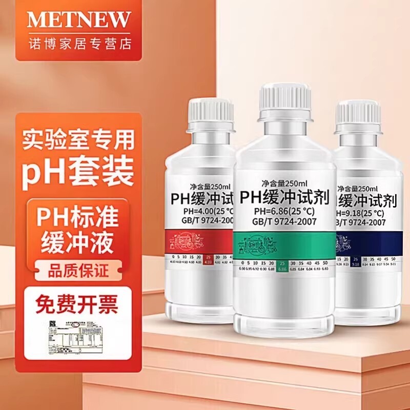 PH缓冲液标准校正液笔测试溶液高精度酸碱度计缓冲液试剂酸碱液