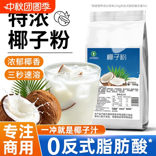 椰子粉商用500g速溶椰汁椰奶椰浆粉烘焙材料摆摊奶茶店专用大袋装