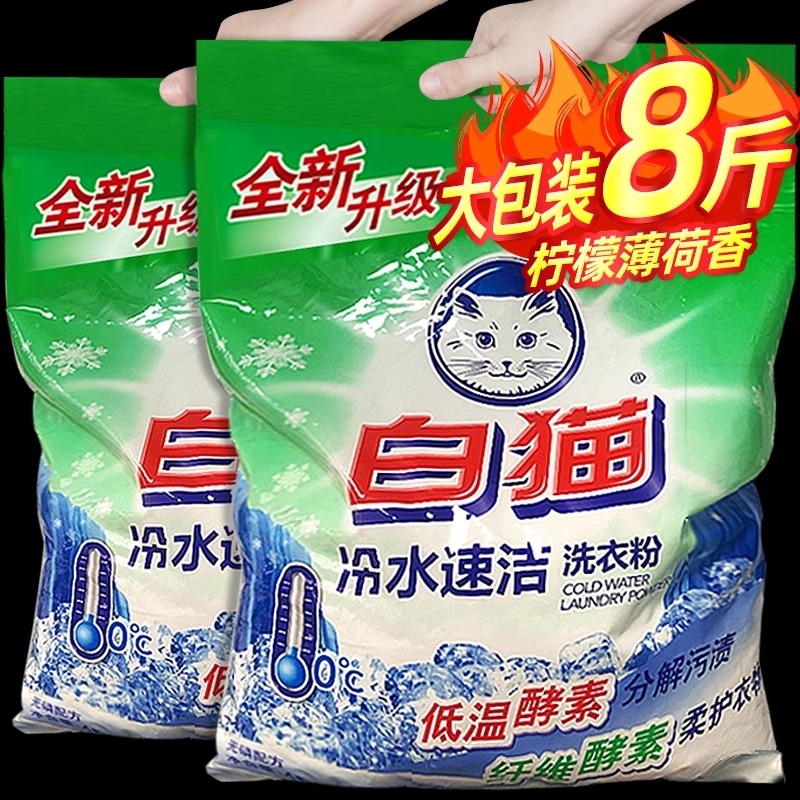 酵素白猫洗衣粉家用4kg冷水速洁无磷持久机洗手洗官方正品实惠装