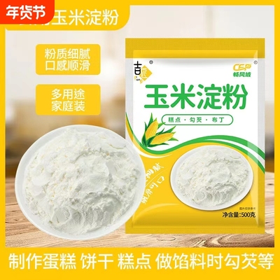 玉米淀粉食用勾芡泥烘焙雪媚娘生粉家用玉米粉蛋糕用嫩肉粉