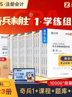 25年新版 奇兵制胜1】之了课堂cpa2025教材注册会计师官方注会应试指南书会计审计税法经济法财务管理战略历年真题练习题题库知了