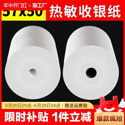 收银纸57x50热敏纸57x30收银机80x60通用80x80打印机小票纸打印纸外卖