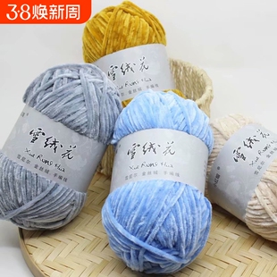 雪绒花雪尼尔金丝绒毛线团手工diy编织材料包围巾粗线钩针手编
