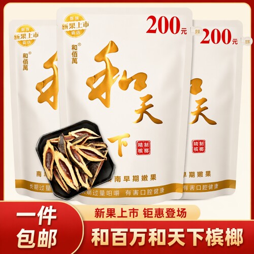 新品湘潭和天下槟榔优质散装青果批发包邮佰萬旗舰超市香槟爆珠