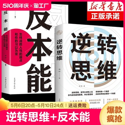 逆转思维反本能逆商思维训练成功哲学商业创业逻辑逆向思维学习方法人士的法则人际交往职场自我实现励志心理学书籍变通经典