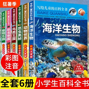 儿童的百科全书全套6册中国学生恐龙书籍动物世界大百科注音版少儿幼儿科普海洋阅读课外书小学生二三四年级读物科学神奇奥秘昆虫