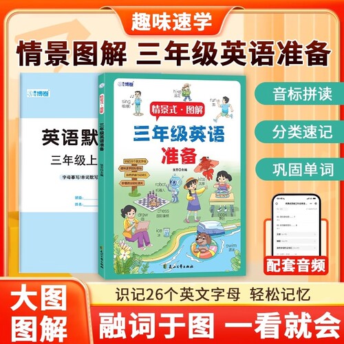 情景式图解三年级英语准备零基础入门自然拼读语法启蒙教材书趣味速记音标二升三衔接英语教材每日一练英语字母单词拼读专项训练
