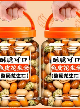 正宗鱼皮花生旗舰店多彩脆皮老式花生豆怀旧零食罐装原味香酥烘烤