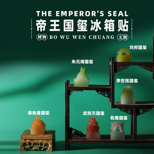 匹诺博物馆文创帝王国玺立体冰箱贴玉玺复古创意国风秦始皇武则天