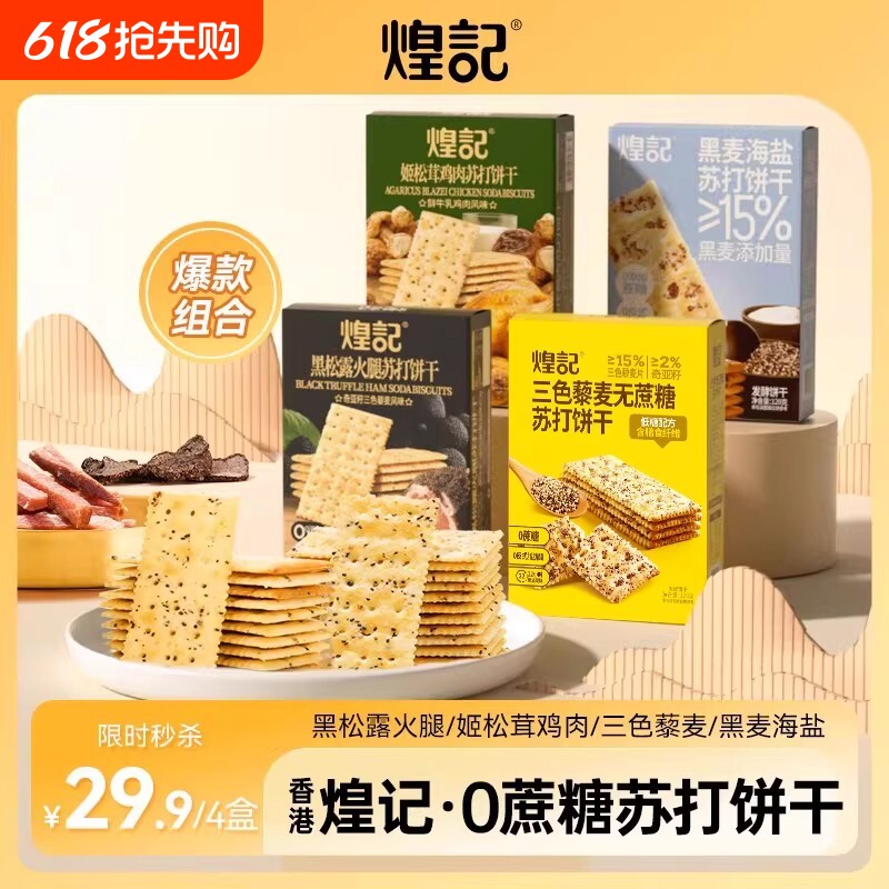 煌记黑松露火腿苏打饼干咸味黑麦海盐藜麦网红爆款日常解馋小零食