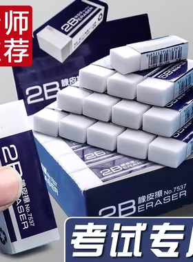 2B考试专用橡皮擦无屑超干净学生铅笔答题卡绘图象皮可带小学生儿童便携像皮省力不留痕无铅4B素描像笔擦