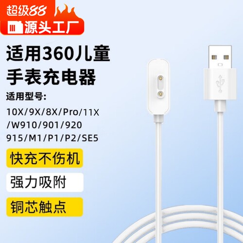 适用360儿童电话手表充电线11x充电器快充10X/9X/8X/Pro/W910/W901/920/915/M1/SE5/P1/B2/W903/W918/931/910