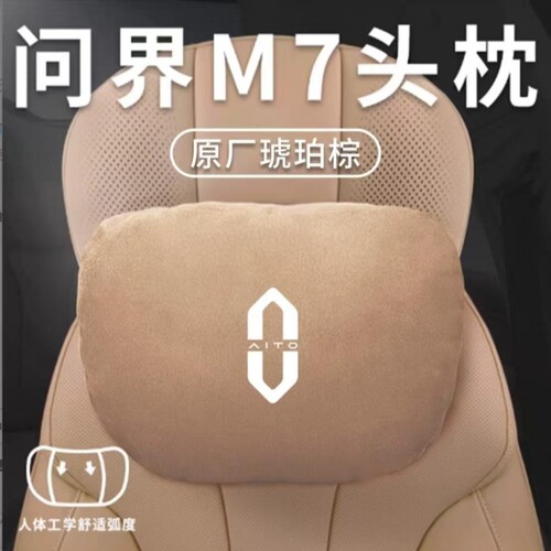 适用于问界新M7ultra/M9M5M8专用头枕护颈枕腰靠汽车内饰改装配件