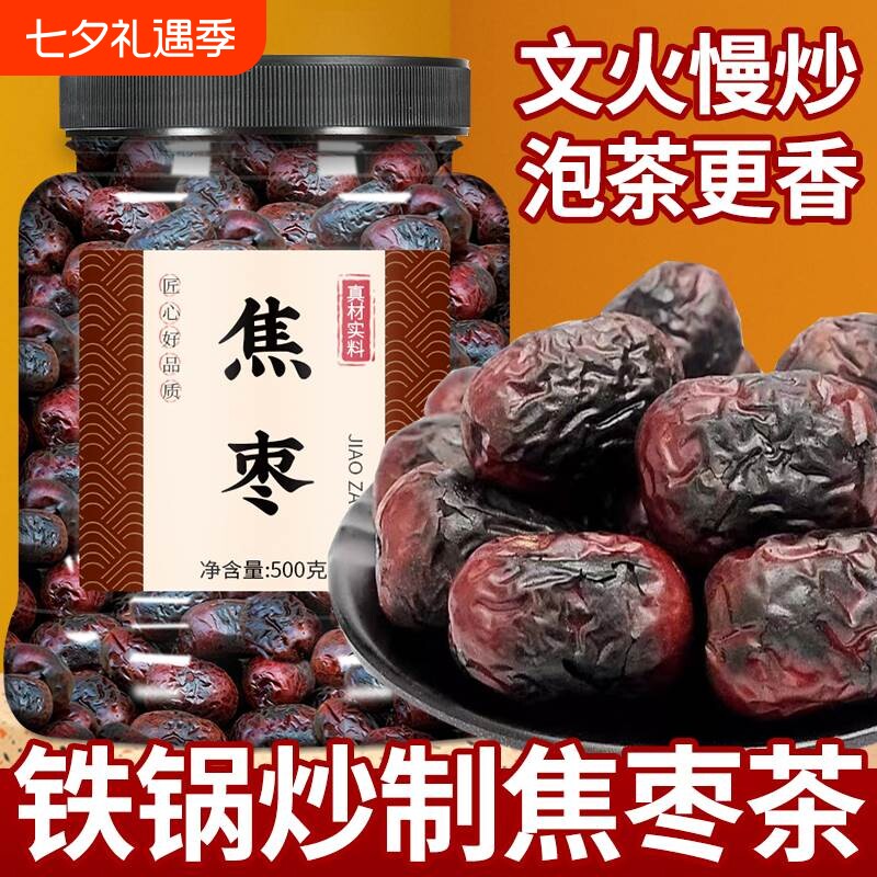 焦枣茶铁锅炒大枣烤枣山东特产枣茶干烧小红枣黑枣养生糊枣泡水喝