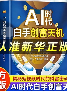 抖音同款AI时代白手创富天机 手把手教你短视频平台AI赛道实操攻略在AI时代的财富竞争中抢占先机 deepseek副业赚钱攻略指南书正版