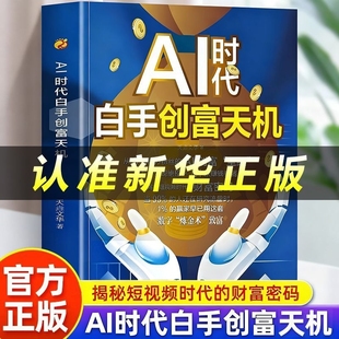 deepseek副业赚钱攻略指南书正版 抖音同款 财富竞争中抢占先机 手把手教你短视频平台AI赛道实操攻略在AI时代 AI时代白手创富天机