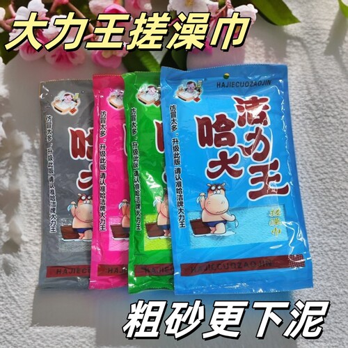 东北哈洁牌大力王搓澡巾双面450D强力粗砂下泥澡堂专用男士搓泥