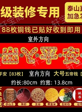 大门过门石压门槛石五帝钱出入平安招财进宝铜钱