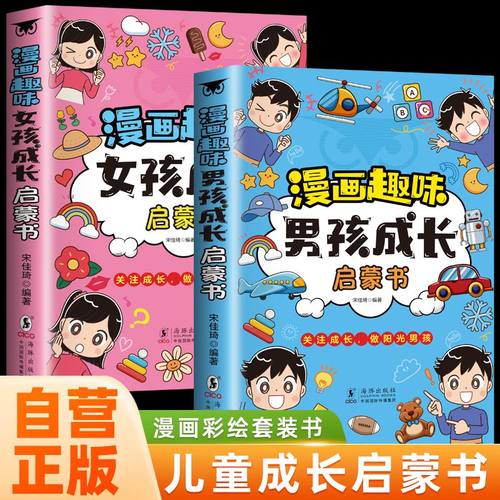 【抖音同款】趣味漫画男孩女孩成长启蒙书全套正版青春期小学生心理学女孩之书早教儿童性教育绘本版漫画书籍6-12岁孩子安全教育