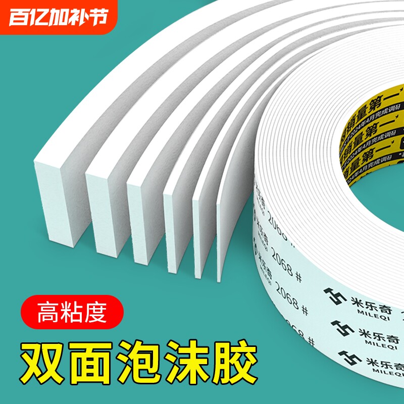 米乐奇eva泡棉双面胶带高粘度强粘无痕泡沫两面胶置物架相框摆件固定墙面加厚特粘泡棉胶带强力承重力稳贴
