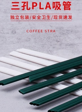 一次性咖啡三孔三品管奶茶霸王PLA白色小吸管茶姬可降解搅拌吸管