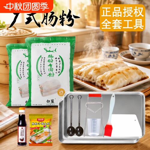 白鲨肠粉专用粉套装蒸盘酱汁广东